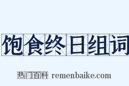 饱食终日组词是什么意思的图片